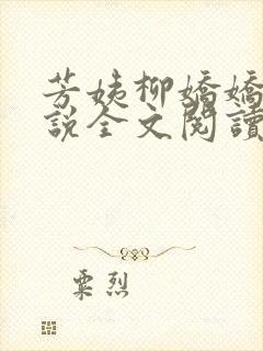 芳姨柳娇娇的小说全文阅读