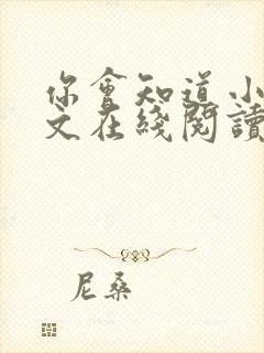 你会知道小说全文在线阅读免费