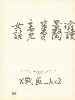 女主宁景瑜的小说免费阅读