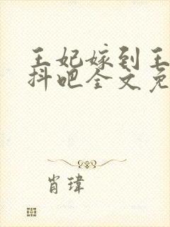 王妃嫁到王爷颤抖吧全文免费阅读封面