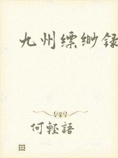 九州缥缈录小说封面