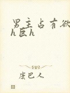 男主占有欲强高h巨h