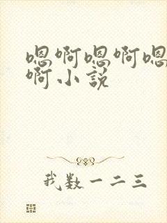 嗯啊嗯啊嗯啊嗯啊小说