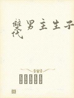 双男主生子文古代