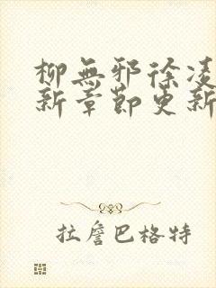 柳无邪徐凌雪最新章节更新