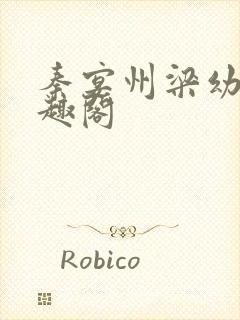 秦宴州梁幼歆笔趣阁