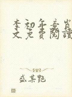 李初年童肖媛全文免费阅读无弹窗