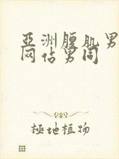 亚洲腹肌男啪啪网站男同封面