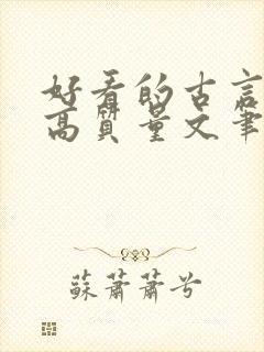 好看的古言小说高质量文笔好