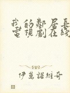 我的邻居长不大电视剧在线免费