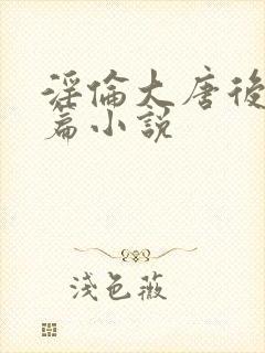 淫伦大唐后宫长篇小说