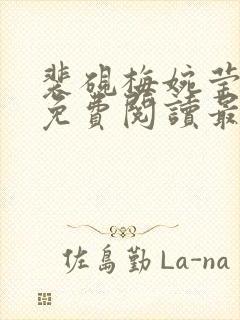 裴砚梅婉莹小说免费阅读最新章节