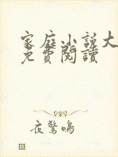 家庭小说大杂烩免费阅读