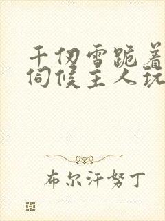 千仞雪跪着用乳伺候主人玩弄的小说