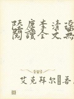 陆尘李清瑶免费阅读全文无弹窗笔趣阁i