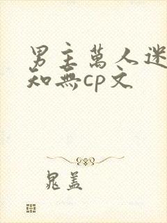 男主万人迷不自知无cp文