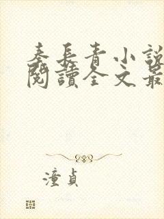 秦长青小说免费阅读全文最新章节