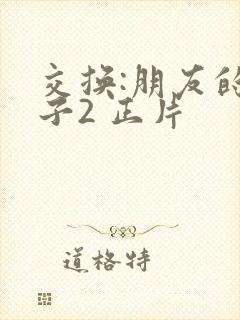 交换:朋友的妻子2 正片