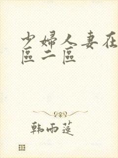 少妇人妻在线一区二区