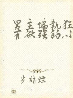 男主偏执狂,占有欲强的,小说校园