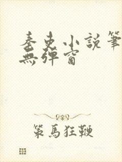 秦吏小说笔趣阁无弹窗