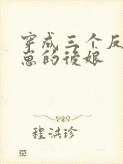 穿成三个反派崽崽的后娘