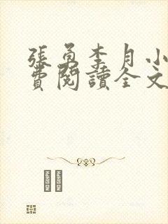 张勇李月小说免费阅读全文最新章节