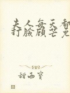 夫人每天都在线打脸顾芒免费阅读