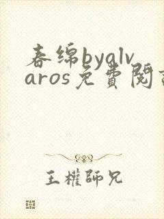 春绵byalvaros免费阅读笔趣阁无弹窗封面