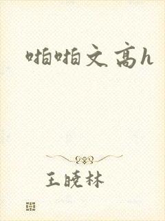 啪啪文高h