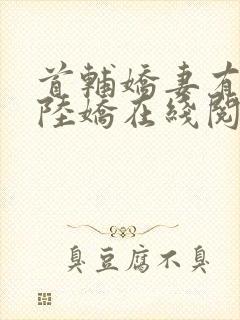 首辅娇妻有空间陆娇在线阅读全文免费封面