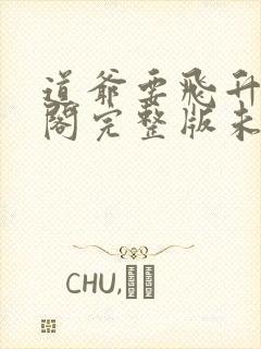 道爷要飞升笔趣阁完整版未删减封面