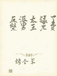 反派太猛了by双男主免费阅读封面