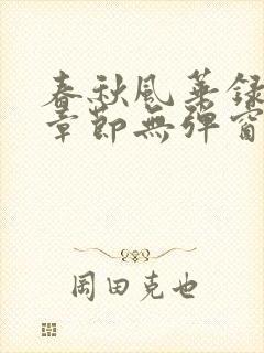 春秋风华录最新章节无弹窗笔趣阁
