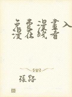 免费漫画入口韩漫在线看