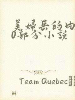 美妇岳的肉第80部分小说