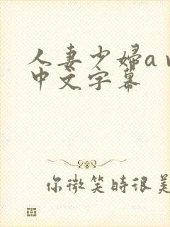 人妻少妇a v中文字幕