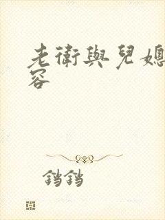 老卫与儿媳妇淑容封面