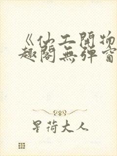 《仙工开物》笔趣阁无弹窗最新章节