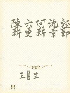 陈六何沈轻舞最新更新章节