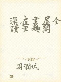 深夜书屋全文阅读笔趣阁