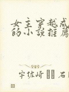 女主穿越成丫鬟的小说推荐