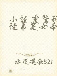 小说 震惊我的徒弟是女帝