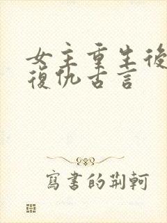 女主重生后狠辣复仇古言