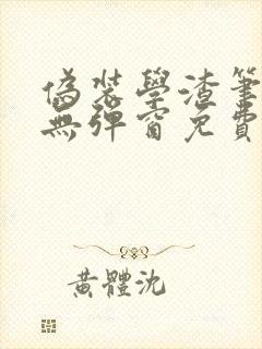 伪装学渣笔趣阁无弹窗免费阅读