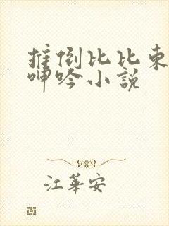 推倒比比东娇喘呻吟小说