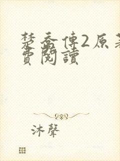 楚乔传2原著免费阅读