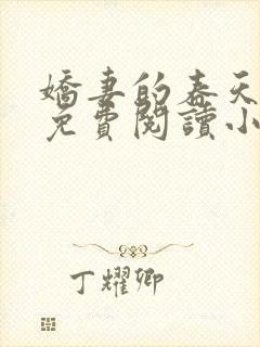 娇妻的春天全文免费阅读小说封面