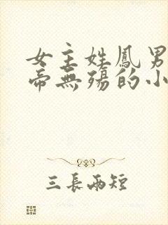 女主姓凤男主叫帝无殇的小说