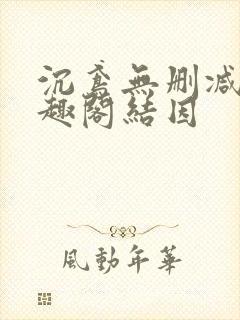 沉鸢无删减版笔趣阁结因封面